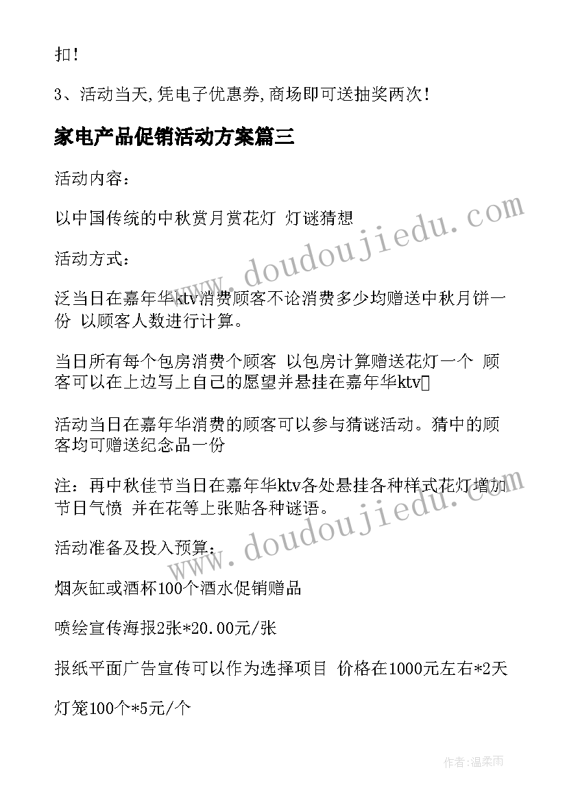 家电产品促销活动方案(优质10篇)