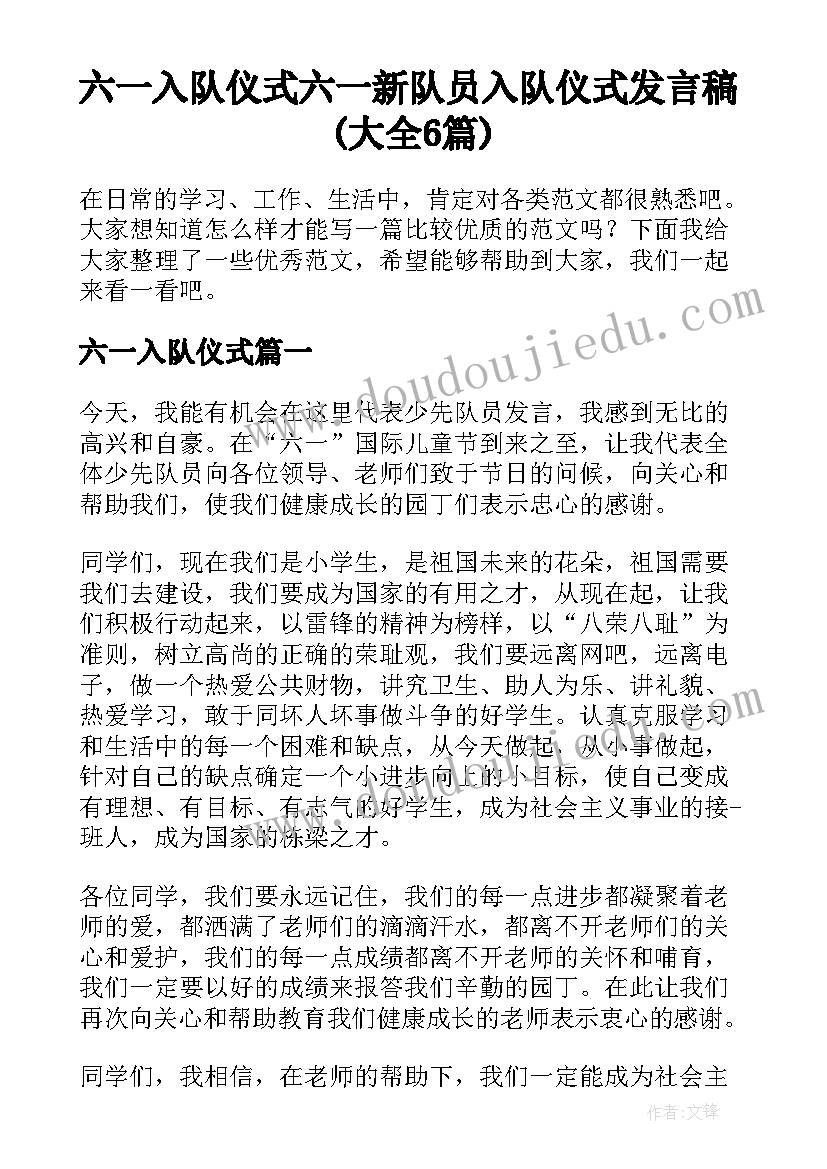 六一入队仪式 六一新队员入队仪式发言稿(大全6篇)