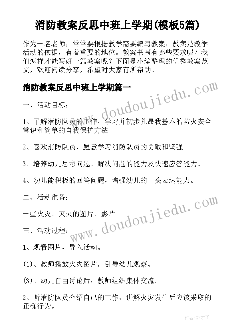 消防教案反思中班上学期(模板5篇)