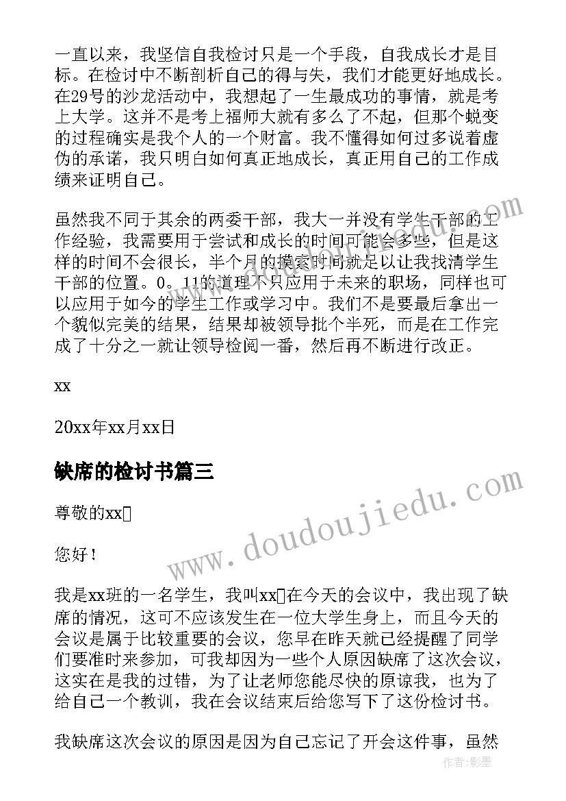 最新缺席的检讨书(优质7篇)