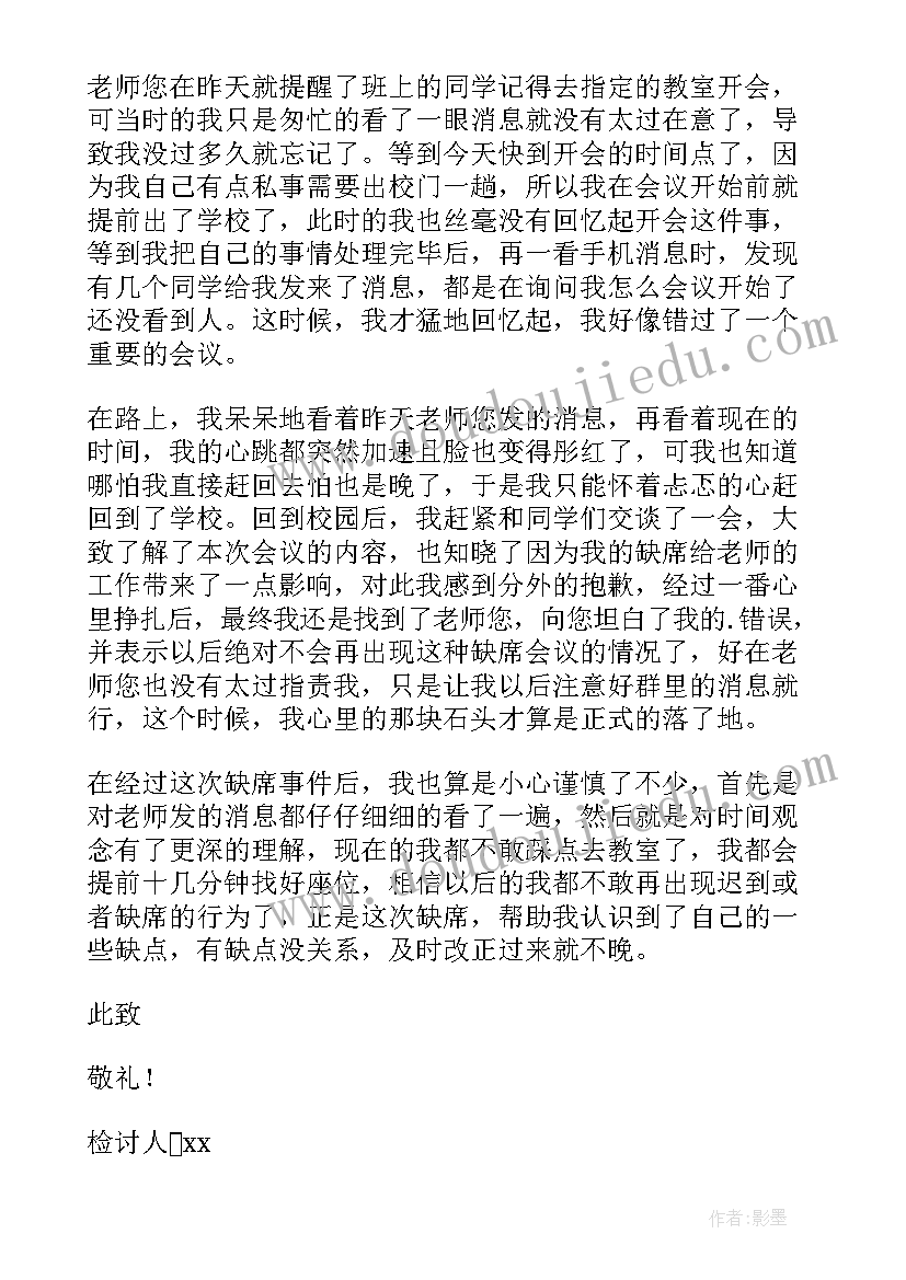 最新缺席的检讨书(优质7篇)