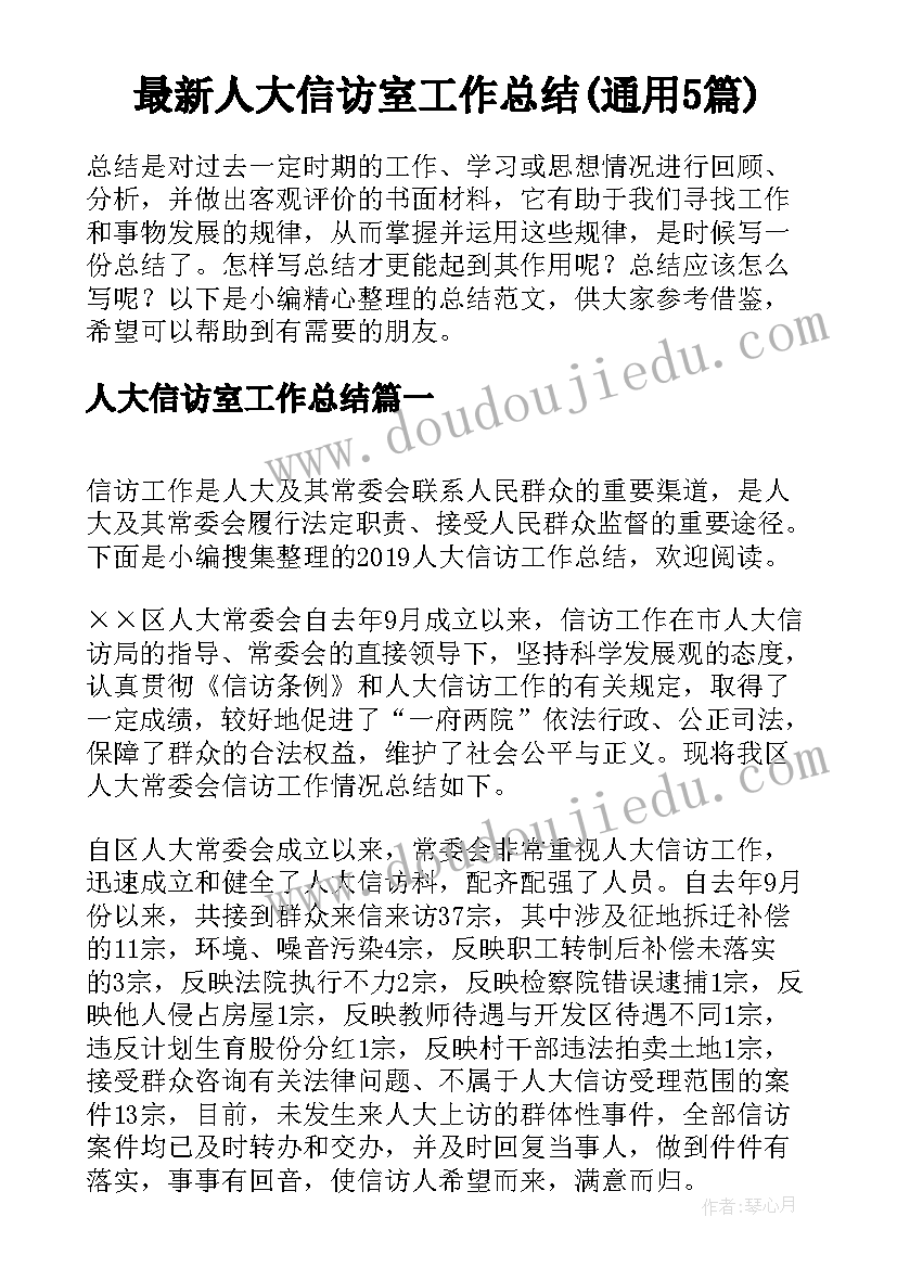 最新人大信访室工作总结(通用5篇)