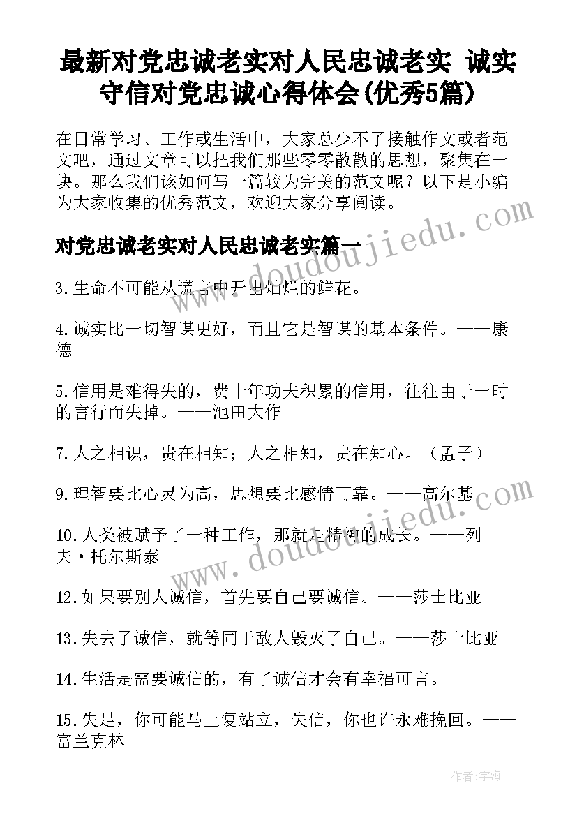 最新对党忠诚老实对人民忠诚老实 诚实守信对党忠诚心得体会(优秀5篇)