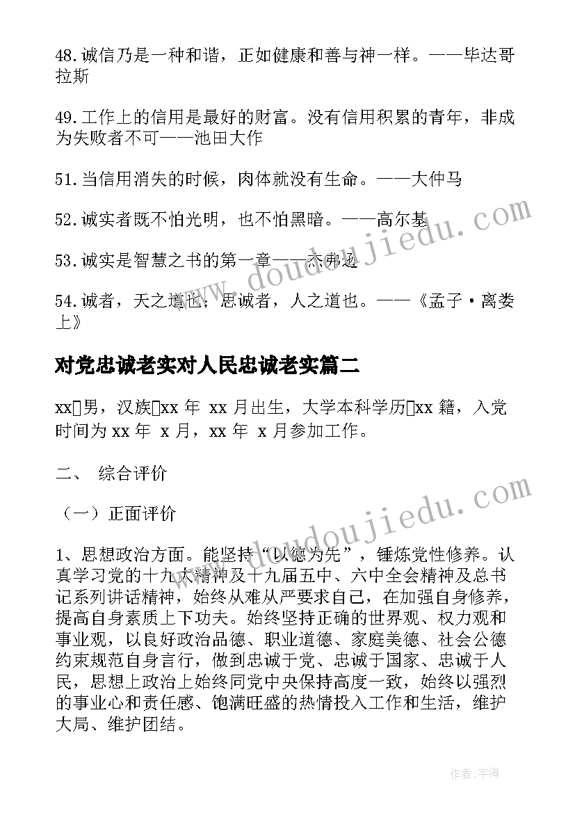 最新对党忠诚老实对人民忠诚老实 诚实守信对党忠诚心得体会(优秀5篇)