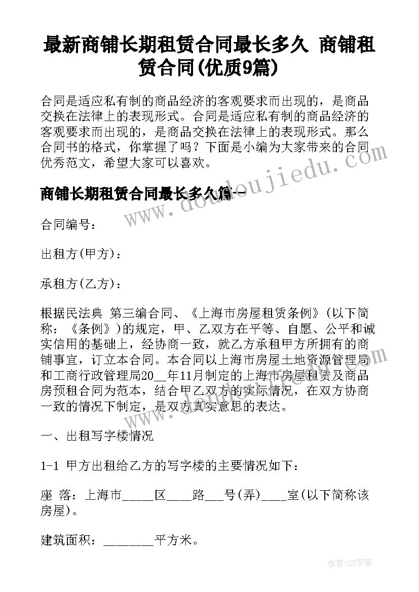 最新商铺长期租赁合同最长多久 商铺租赁合同(优质9篇)