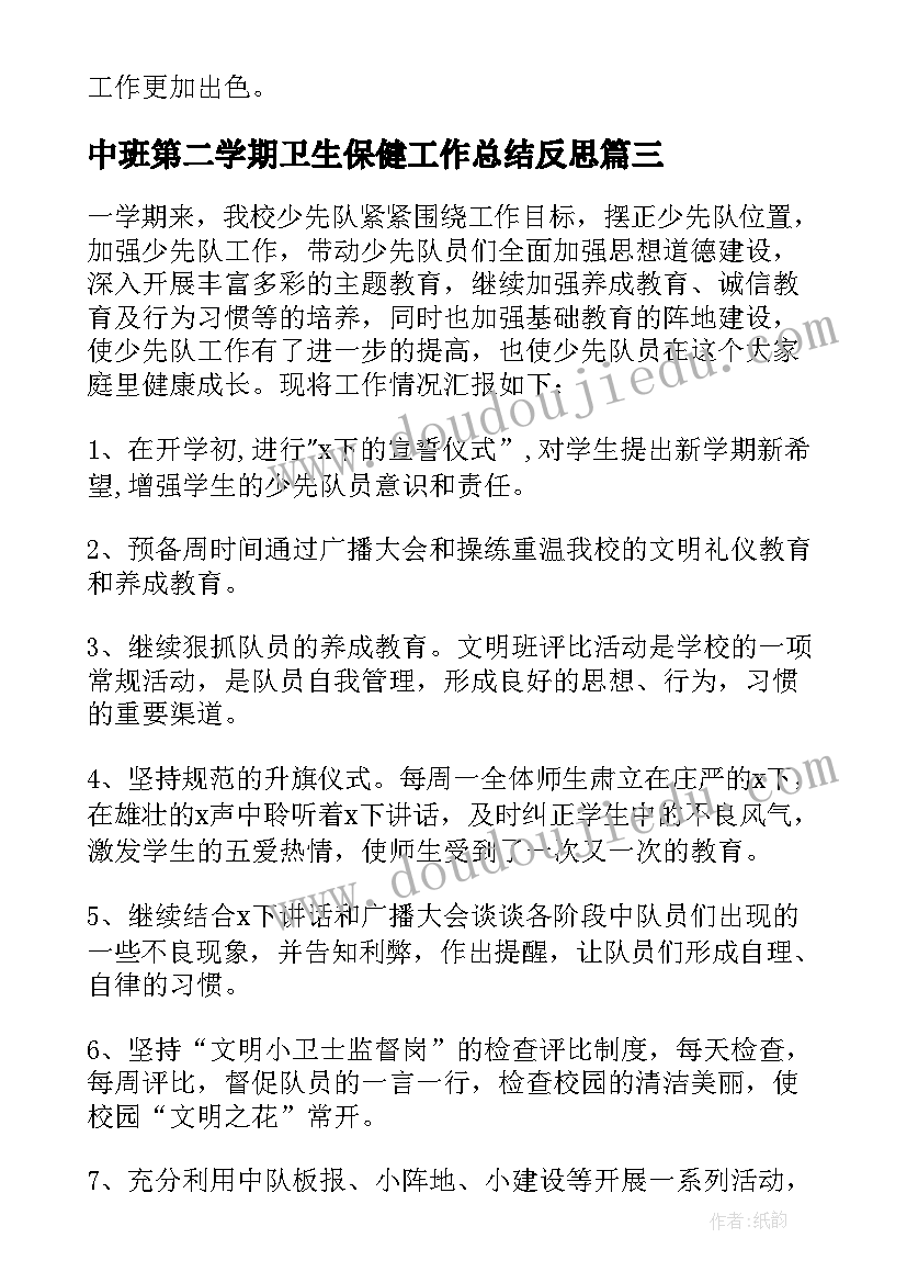 中班第二学期卫生保健工作总结反思 中班第二学期工作总结(大全5篇)