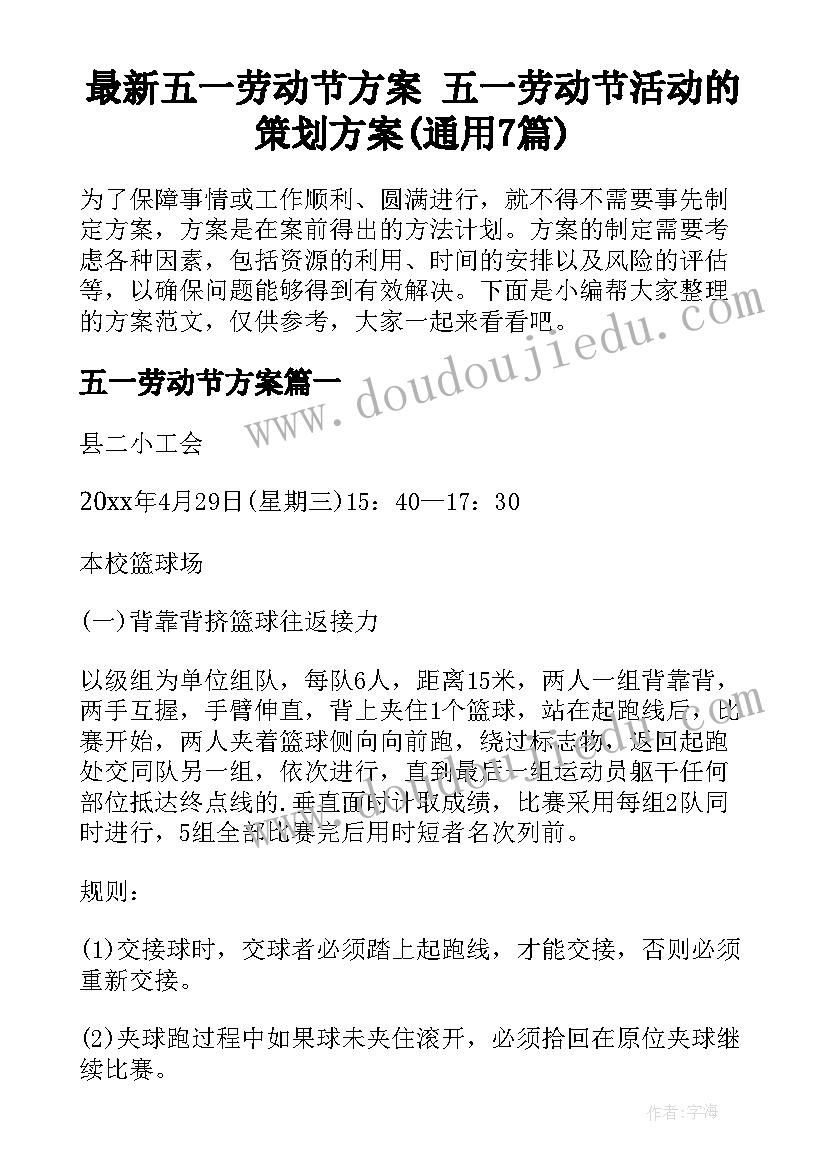 最新五一劳动节方案 五一劳动节活动的策划方案(通用7篇)