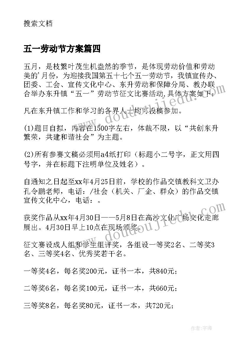 最新五一劳动节方案 五一劳动节活动的策划方案(通用7篇)