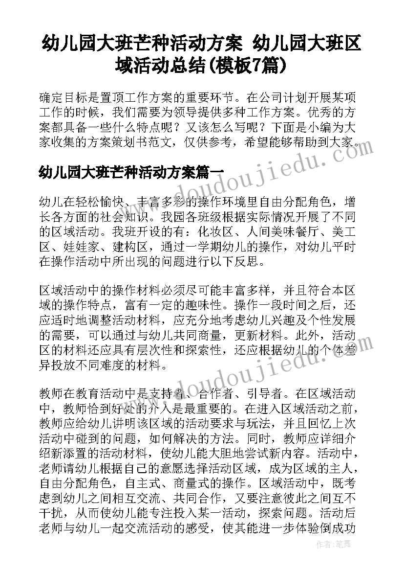 幼儿园大班芒种活动方案 幼儿园大班区域活动总结(模板7篇)