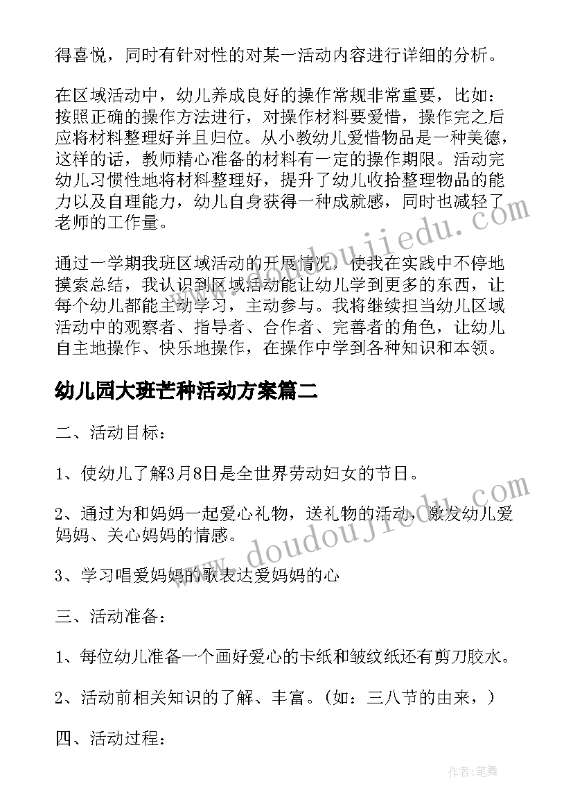 幼儿园大班芒种活动方案 幼儿园大班区域活动总结(模板7篇)