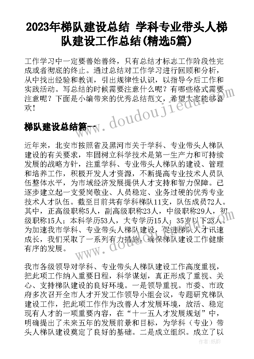 2023年梯队建设总结 学科专业带头人梯队建设工作总结(精选5篇)