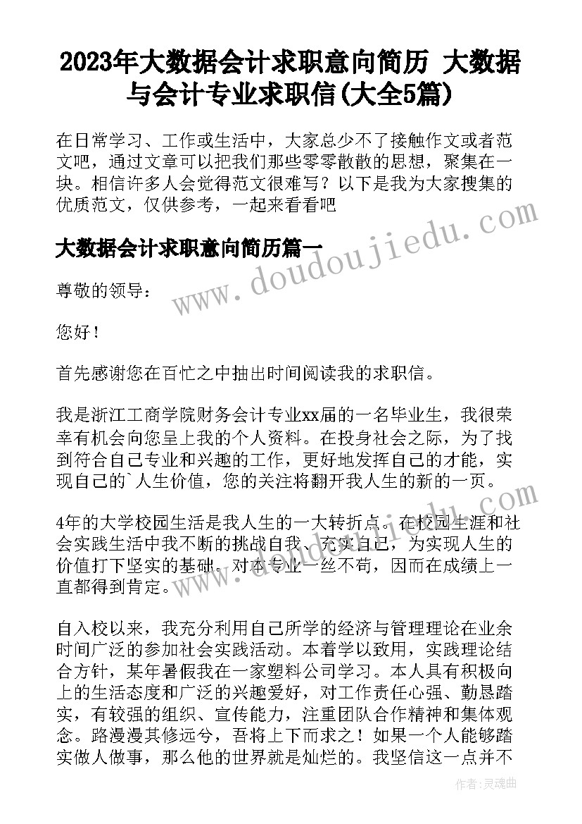 2023年大数据会计求职意向简历 大数据与会计专业求职信(大全5篇)