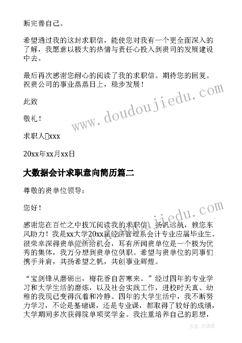 2023年大数据会计求职意向简历 大数据与会计专业求职信(大全5篇)