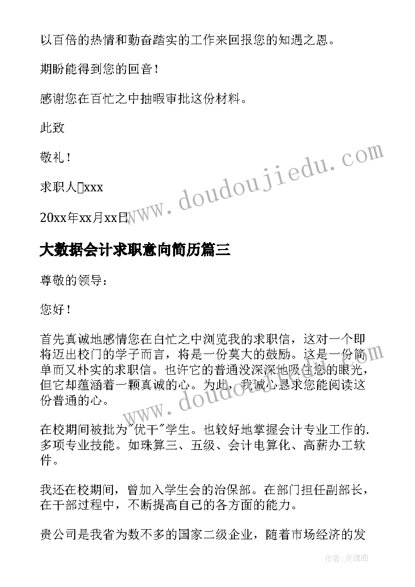 2023年大数据会计求职意向简历 大数据与会计专业求职信(大全5篇)