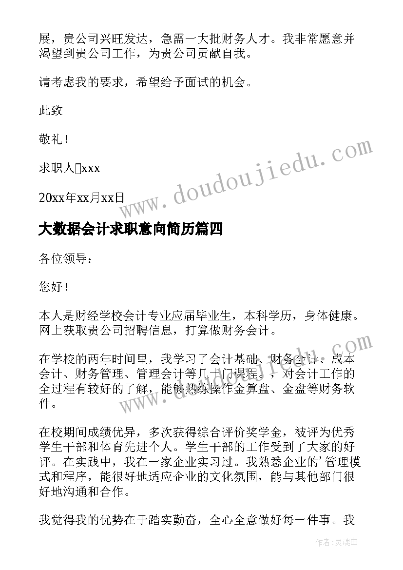 2023年大数据会计求职意向简历 大数据与会计专业求职信(大全5篇)