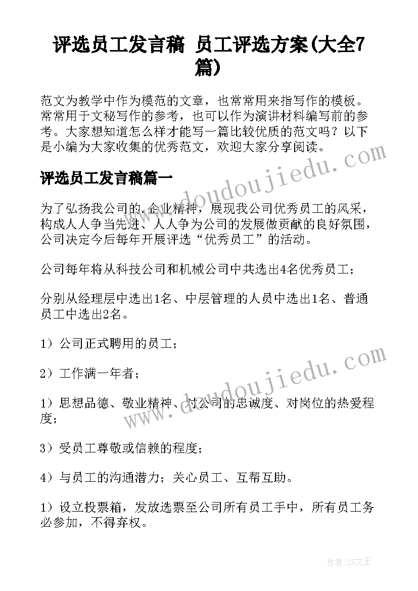 评选员工发言稿 员工评选方案(大全7篇)