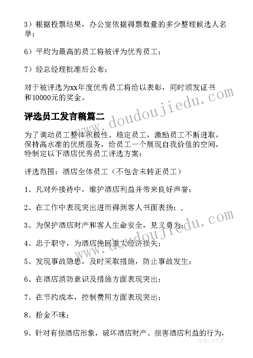 评选员工发言稿 员工评选方案(大全7篇)