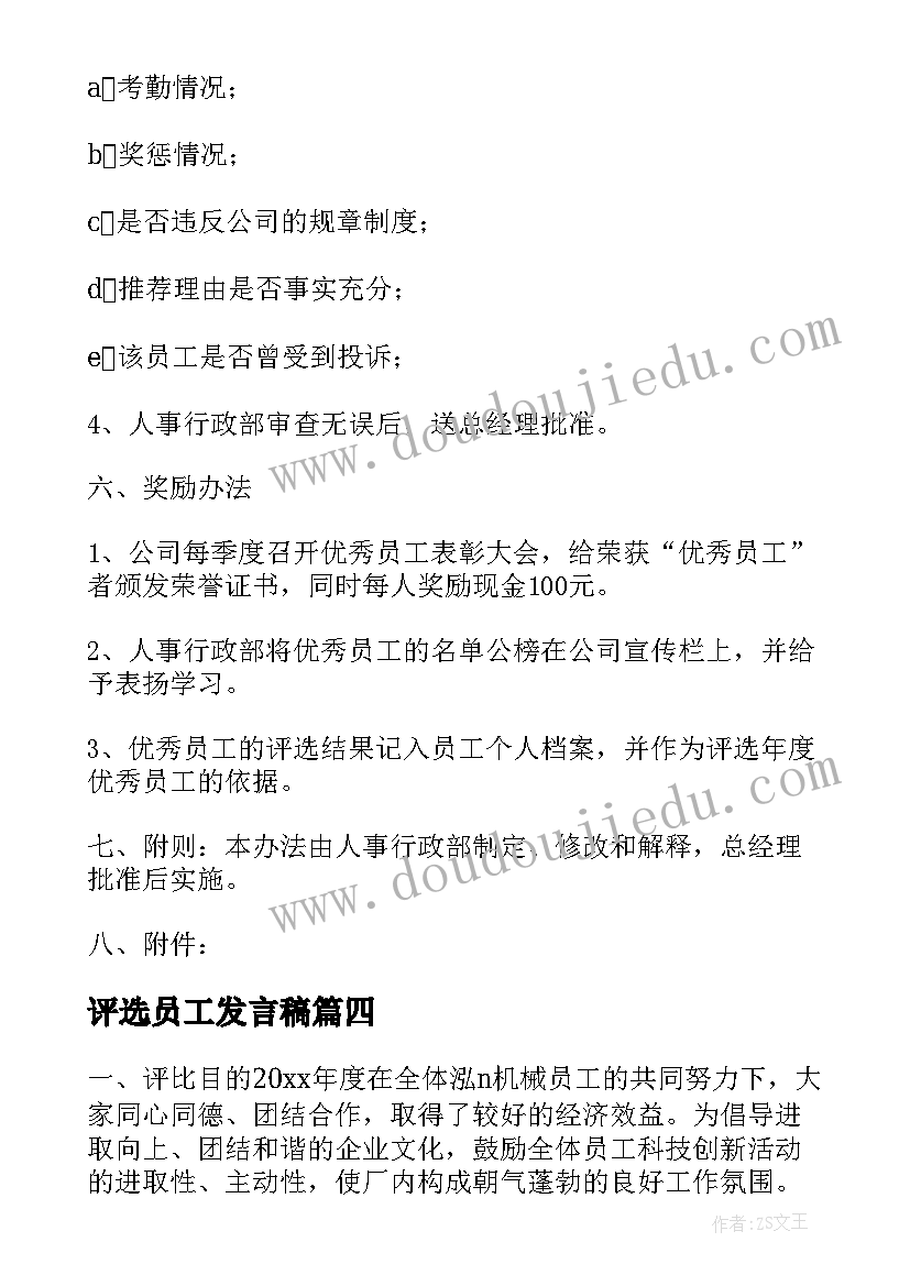 评选员工发言稿 员工评选方案(大全7篇)