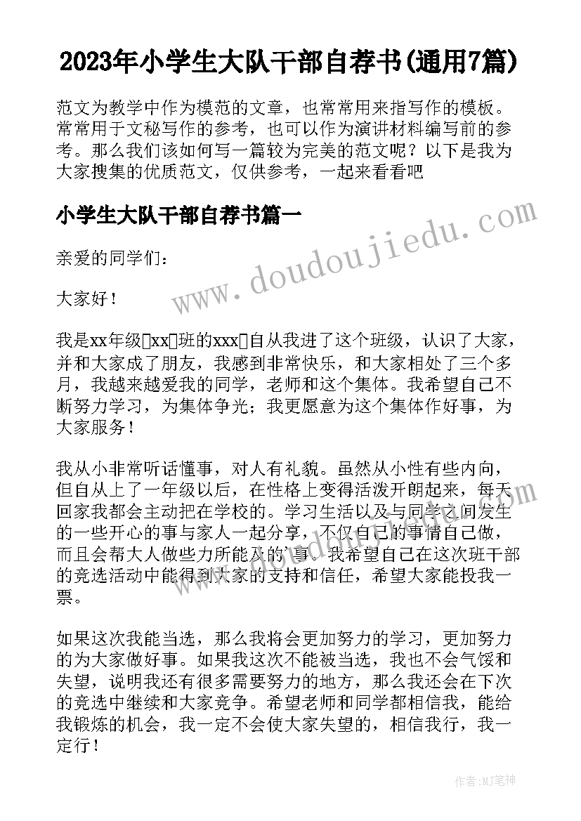 2023年小学生大队干部自荐书(通用7篇)