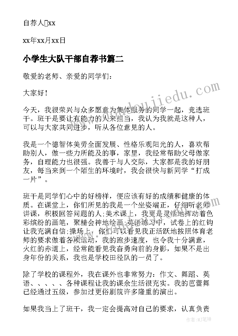 2023年小学生大队干部自荐书(通用7篇)