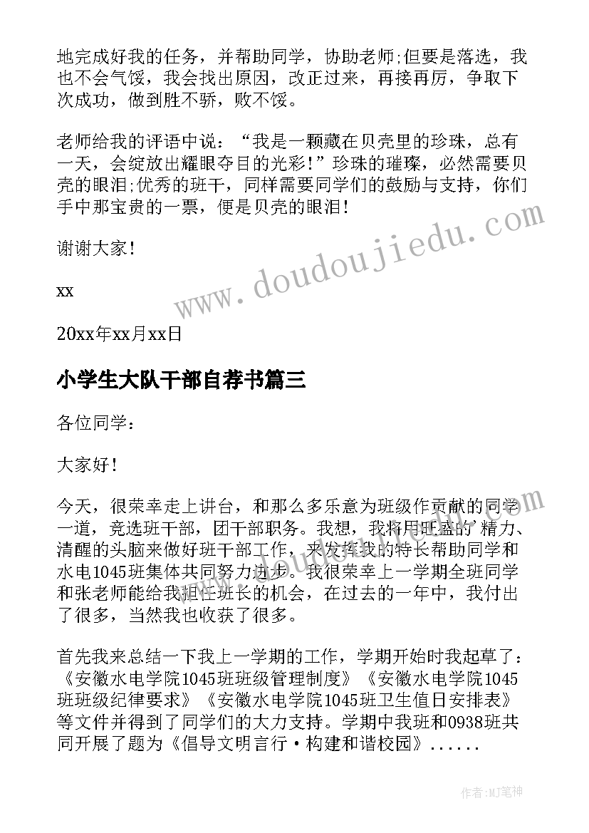 2023年小学生大队干部自荐书(通用7篇)