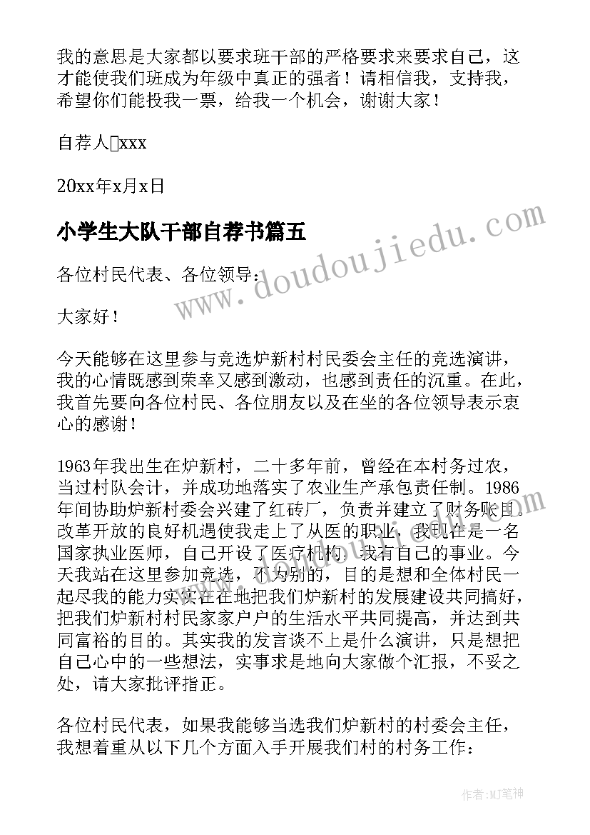 2023年小学生大队干部自荐书(通用7篇)