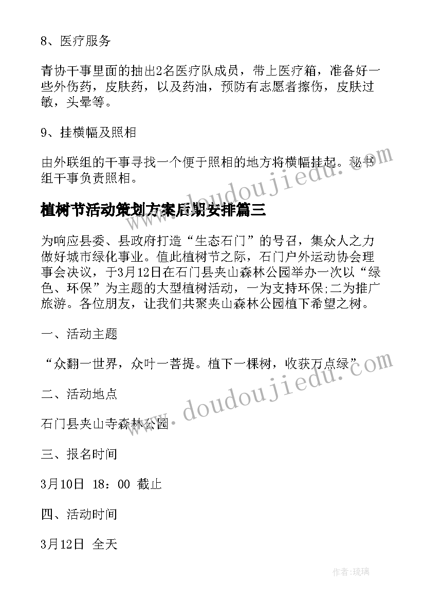 2023年植树节活动策划方案后期安排 植树节活动策划方案(精选5篇)