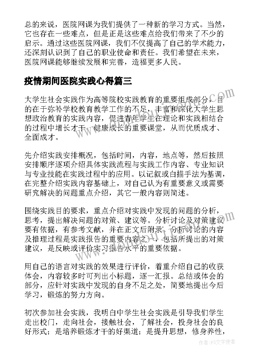 最新疫情期间医院实践心得 医院疫情期间心得体会(优质5篇)