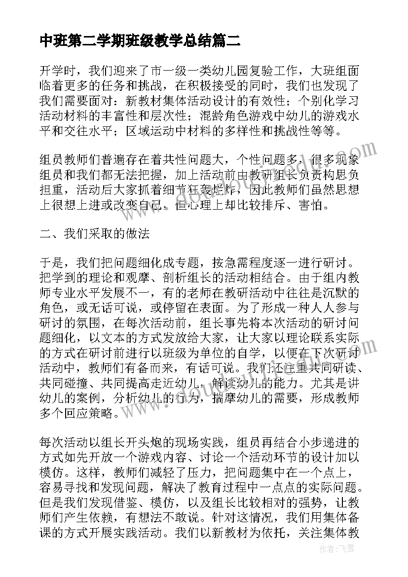 中班第二学期班级教学总结(优秀7篇)