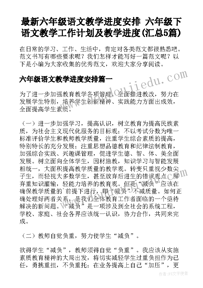 最新六年级语文教学进度安排 六年级下语文教学工作计划及教学进度(汇总5篇)