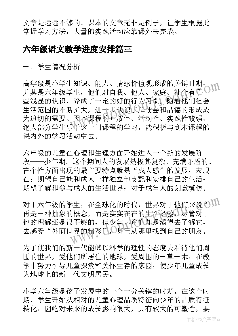 最新六年级语文教学进度安排 六年级下语文教学工作计划及教学进度(汇总5篇)