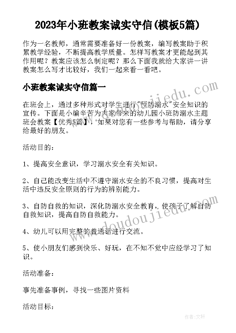 2023年小班教案诚实守信(模板5篇)