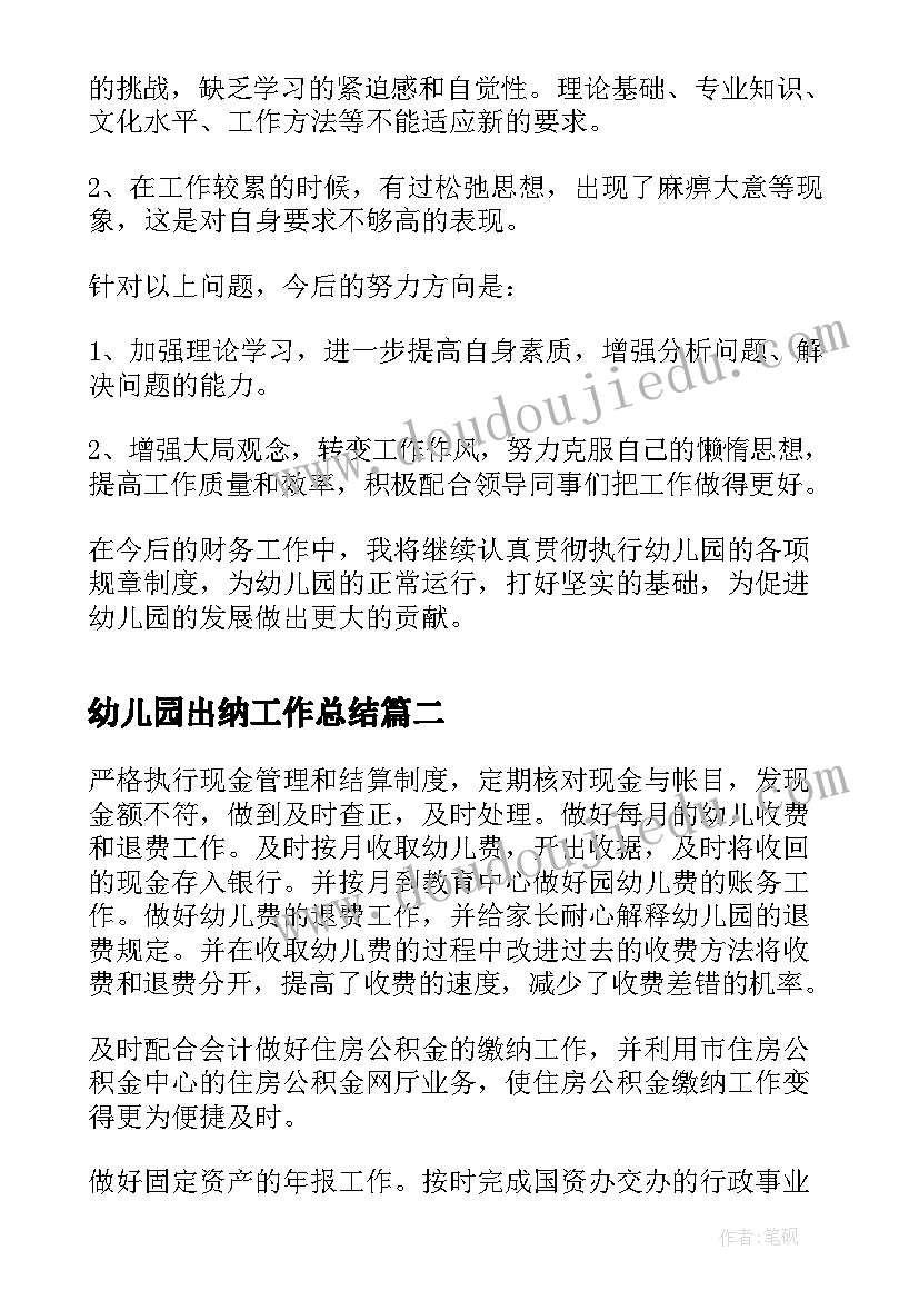 2023年幼儿园出纳工作总结(模板6篇)