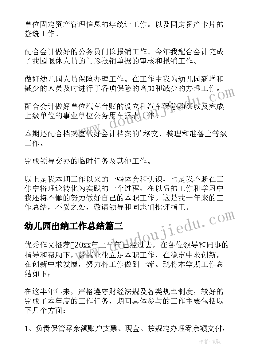 2023年幼儿园出纳工作总结(模板6篇)