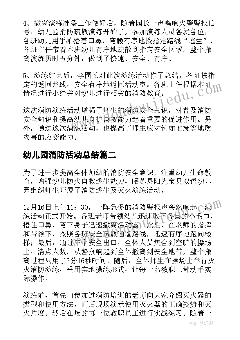 幼儿园消防活动总结(通用7篇)