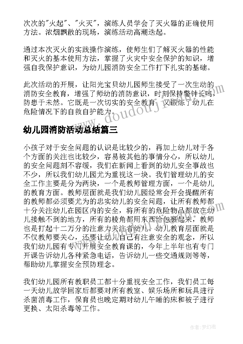 幼儿园消防活动总结(通用7篇)