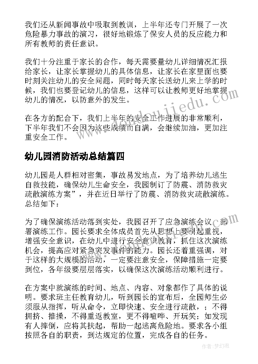 幼儿园消防活动总结(通用7篇)