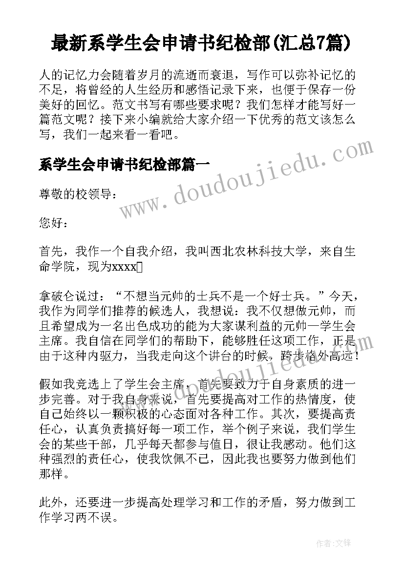 最新系学生会申请书纪检部(汇总7篇)