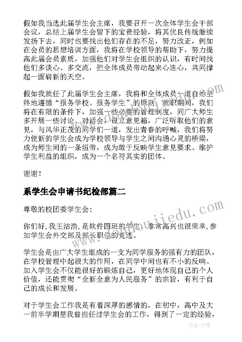 最新系学生会申请书纪检部(汇总7篇)