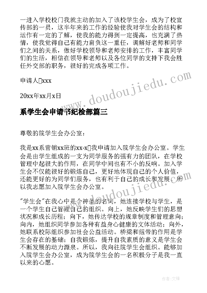 最新系学生会申请书纪检部(汇总7篇)