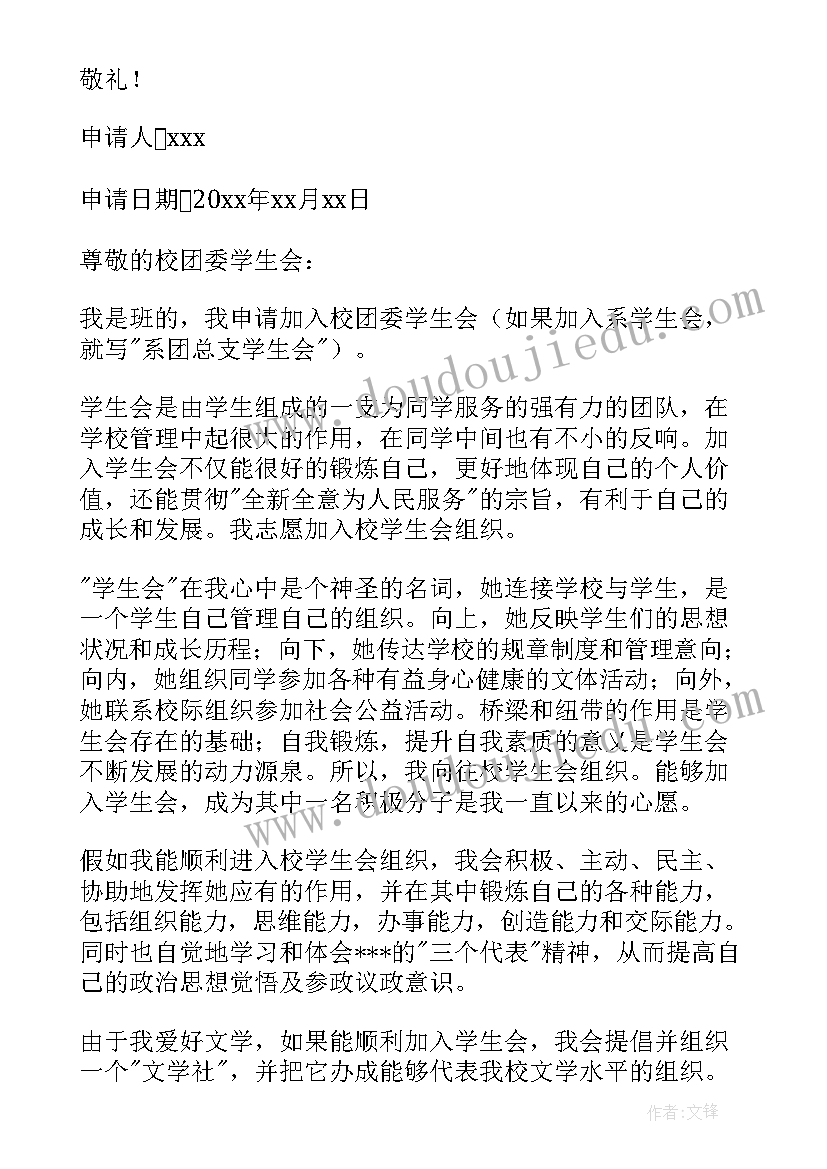 最新系学生会申请书纪检部(汇总7篇)