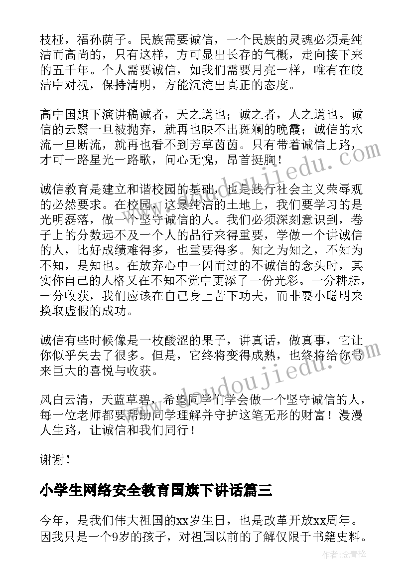 小学生网络安全教育国旗下讲话 小学生国旗下演讲稿(大全5篇)