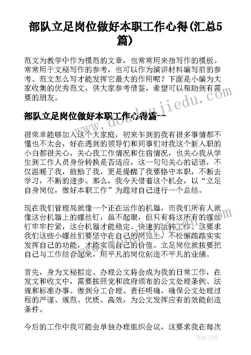 部队立足岗位做好本职工作心得(汇总5篇)