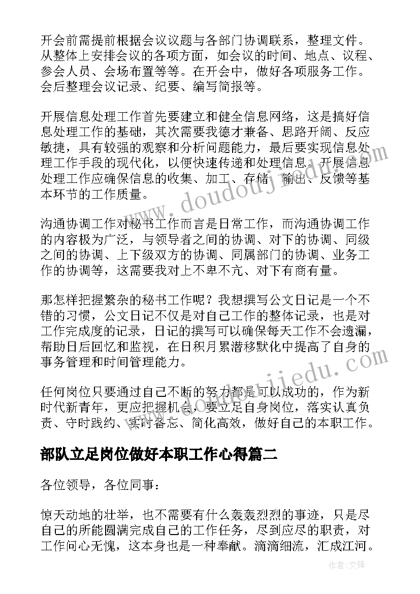 部队立足岗位做好本职工作心得(汇总5篇)