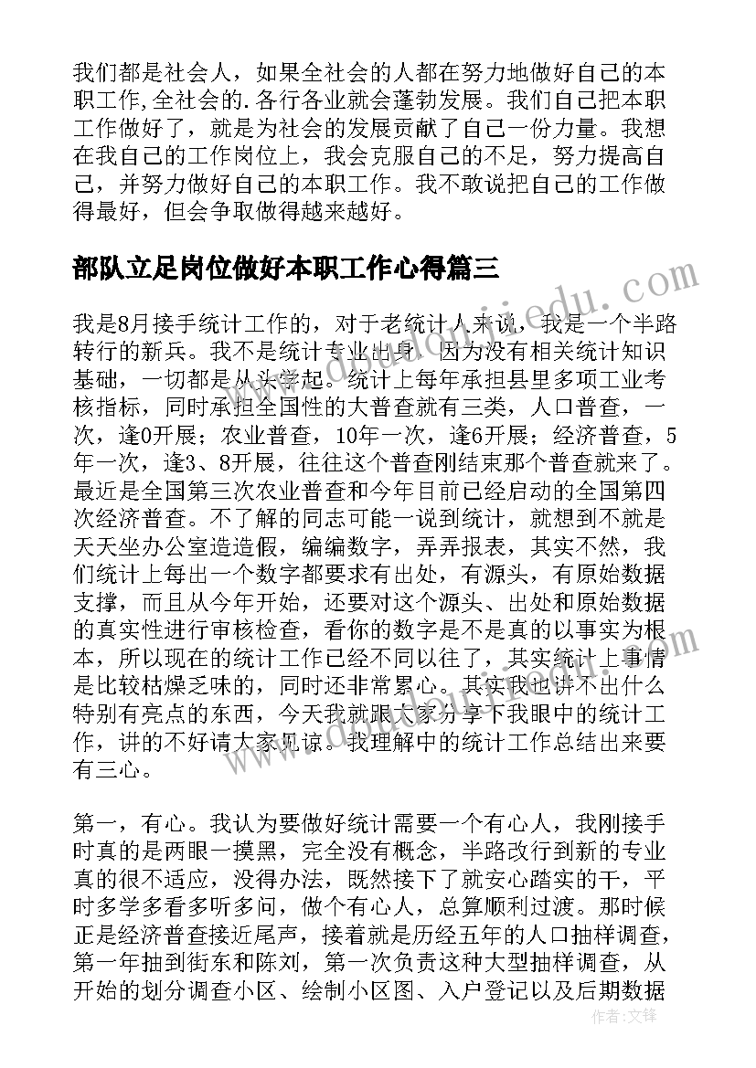 部队立足岗位做好本职工作心得(汇总5篇)