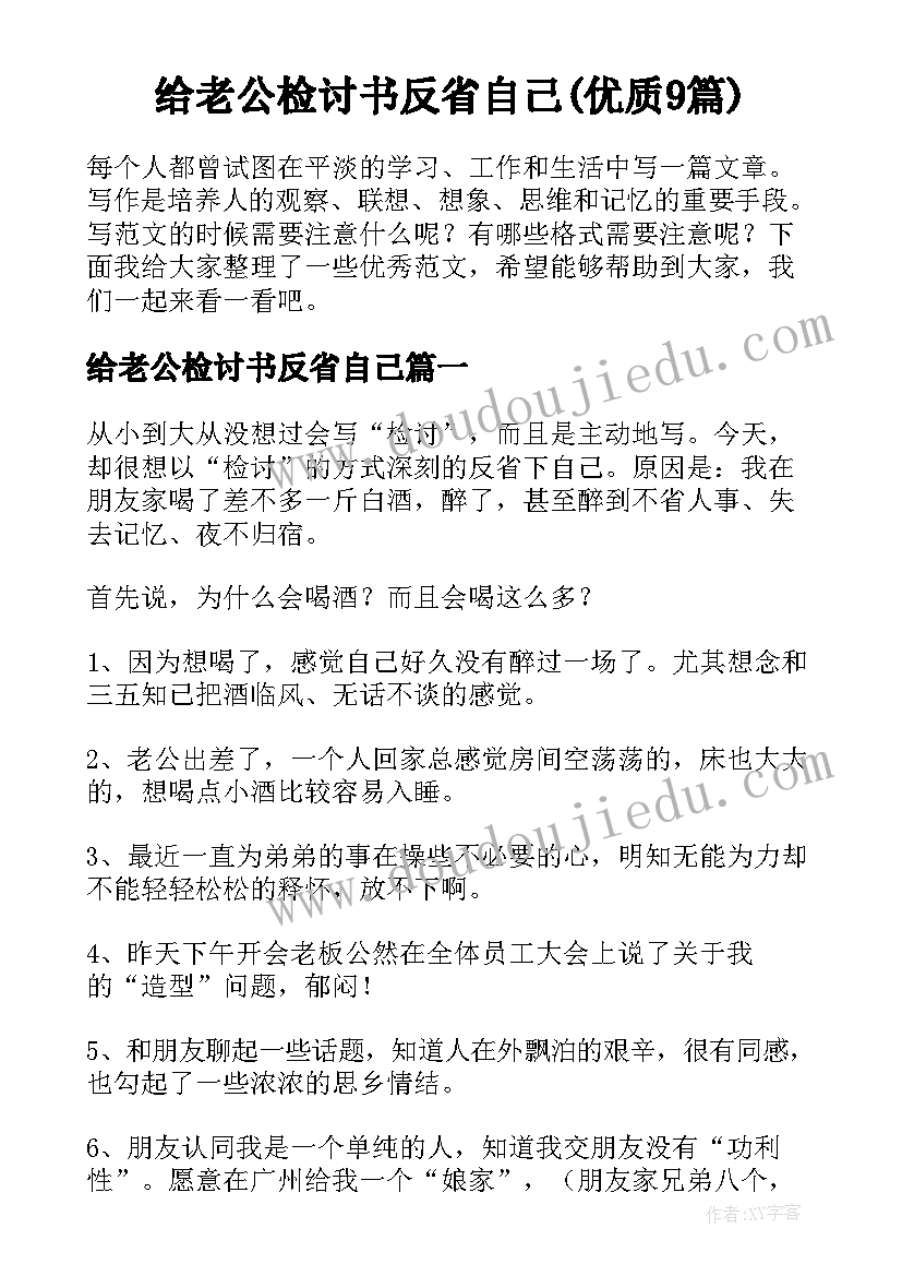 给老公检讨书反省自己(优质9篇)