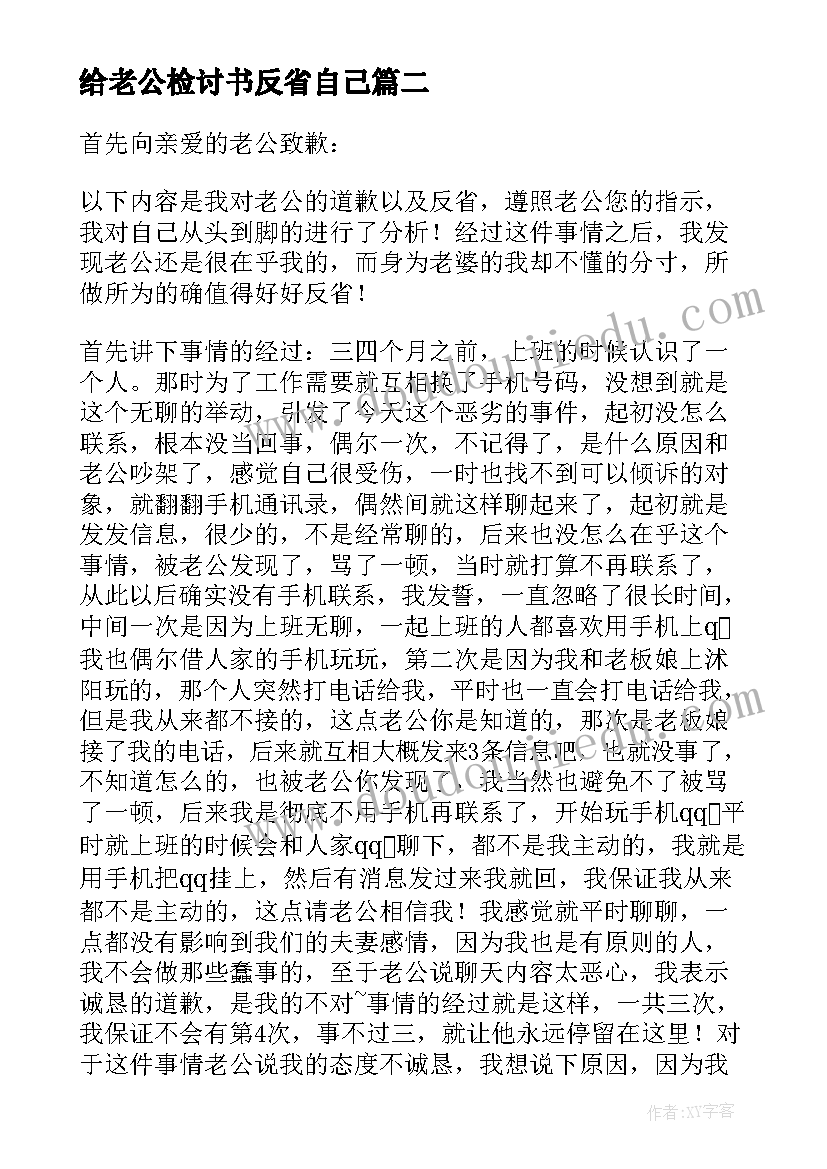 给老公检讨书反省自己(优质9篇)