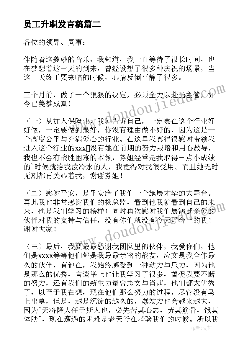 2023年员工升职发言稿(模板5篇)