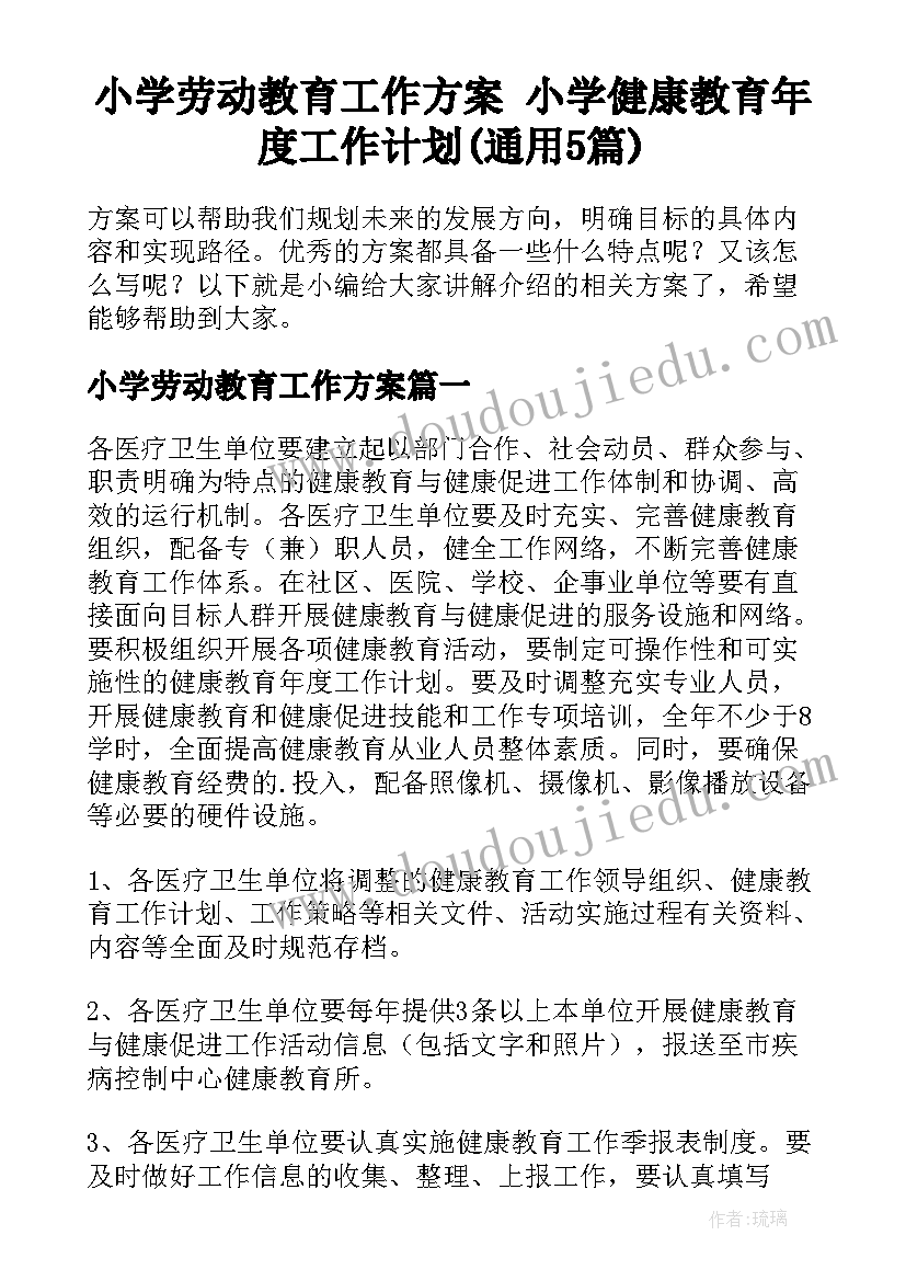 小学劳动教育工作方案 小学健康教育年度工作计划(通用5篇)