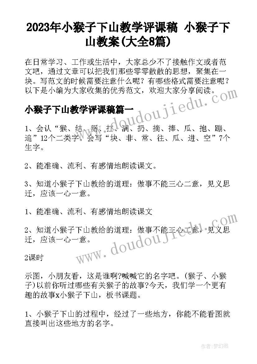 2023年小猴子下山教学评课稿 小猴子下山教案(大全8篇)